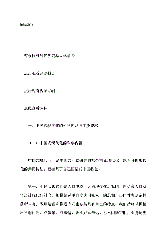 （領導發言）以高質量發展推動中國式現代化黨課講稿